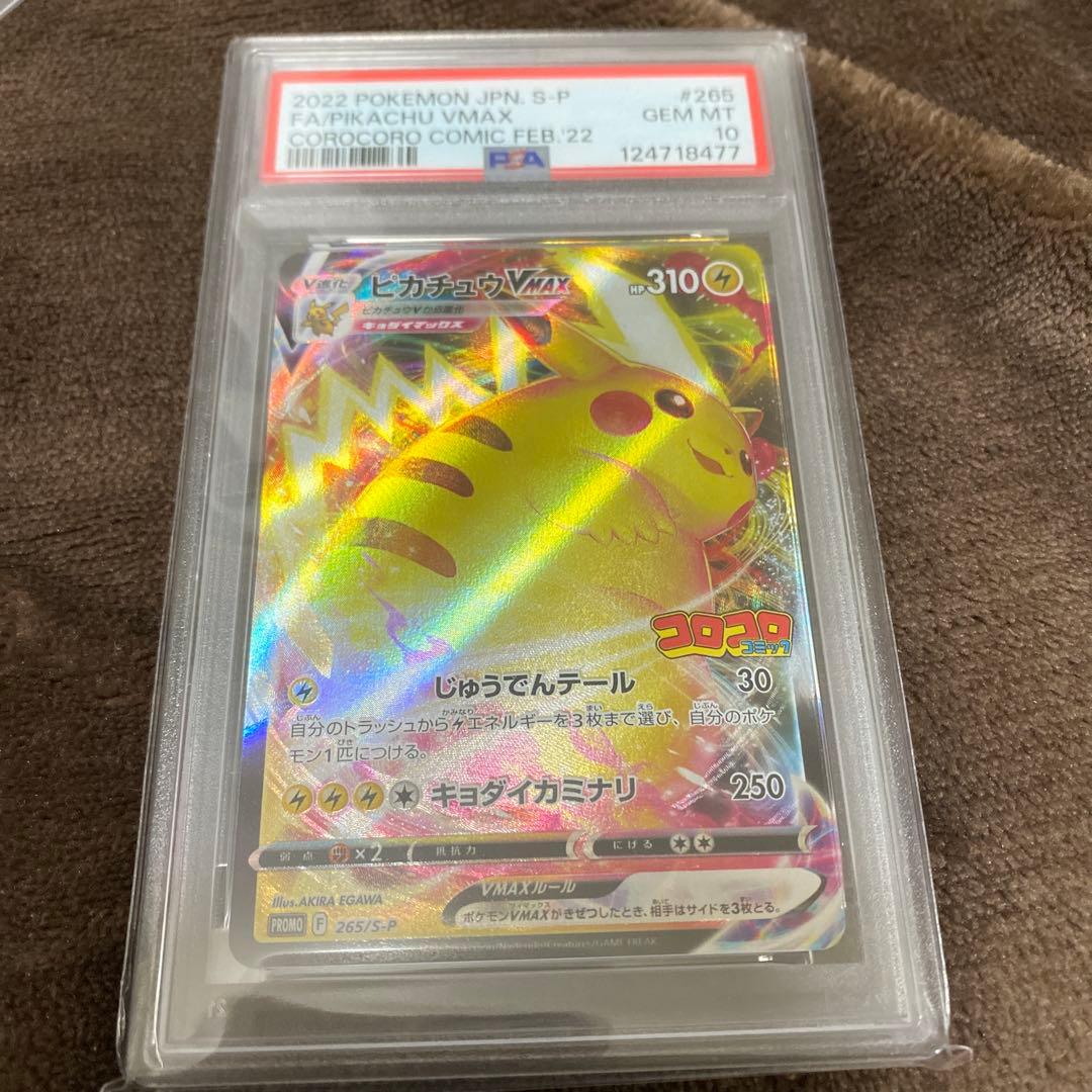 ピカチュウVMAX：コロコロコミックPSA10 PSA10 ピカチュウvmax コロコロコミック プロモ 1枚の通販 探究者