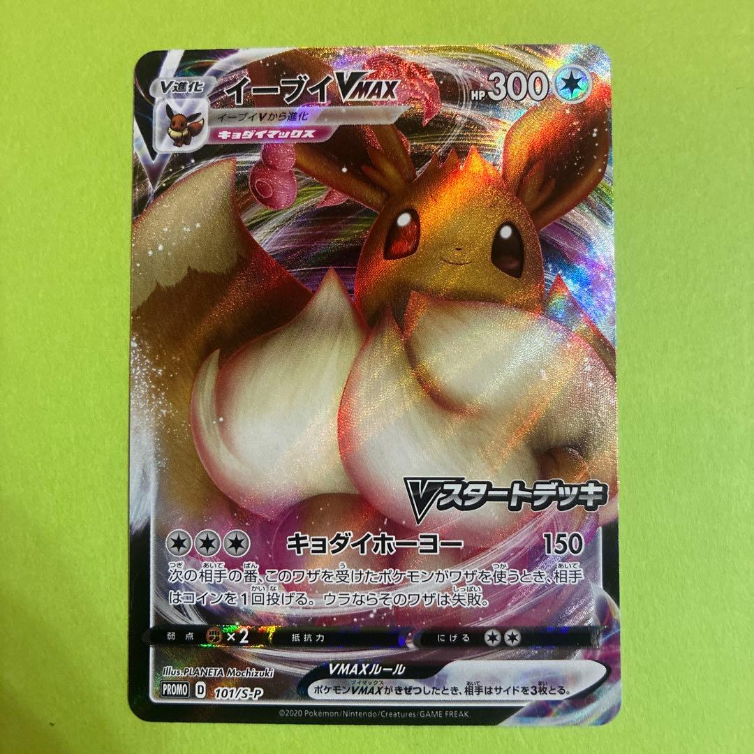 イーブイVMAX：Vスタートデッキバトル～イーブイゲットだぜ～ PROMO S