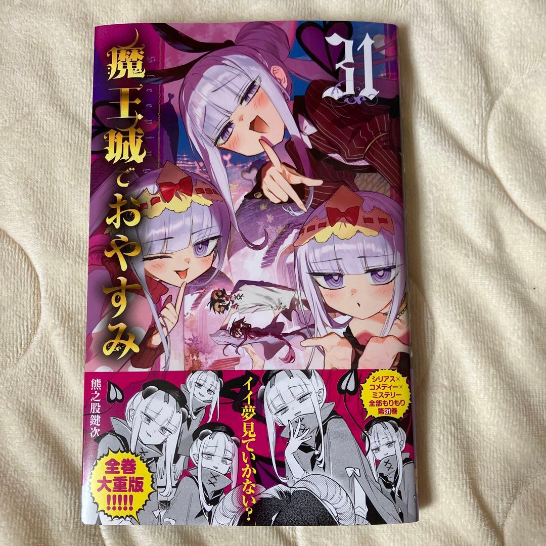 魔王城でおやすみ 31巻 - メルカリ