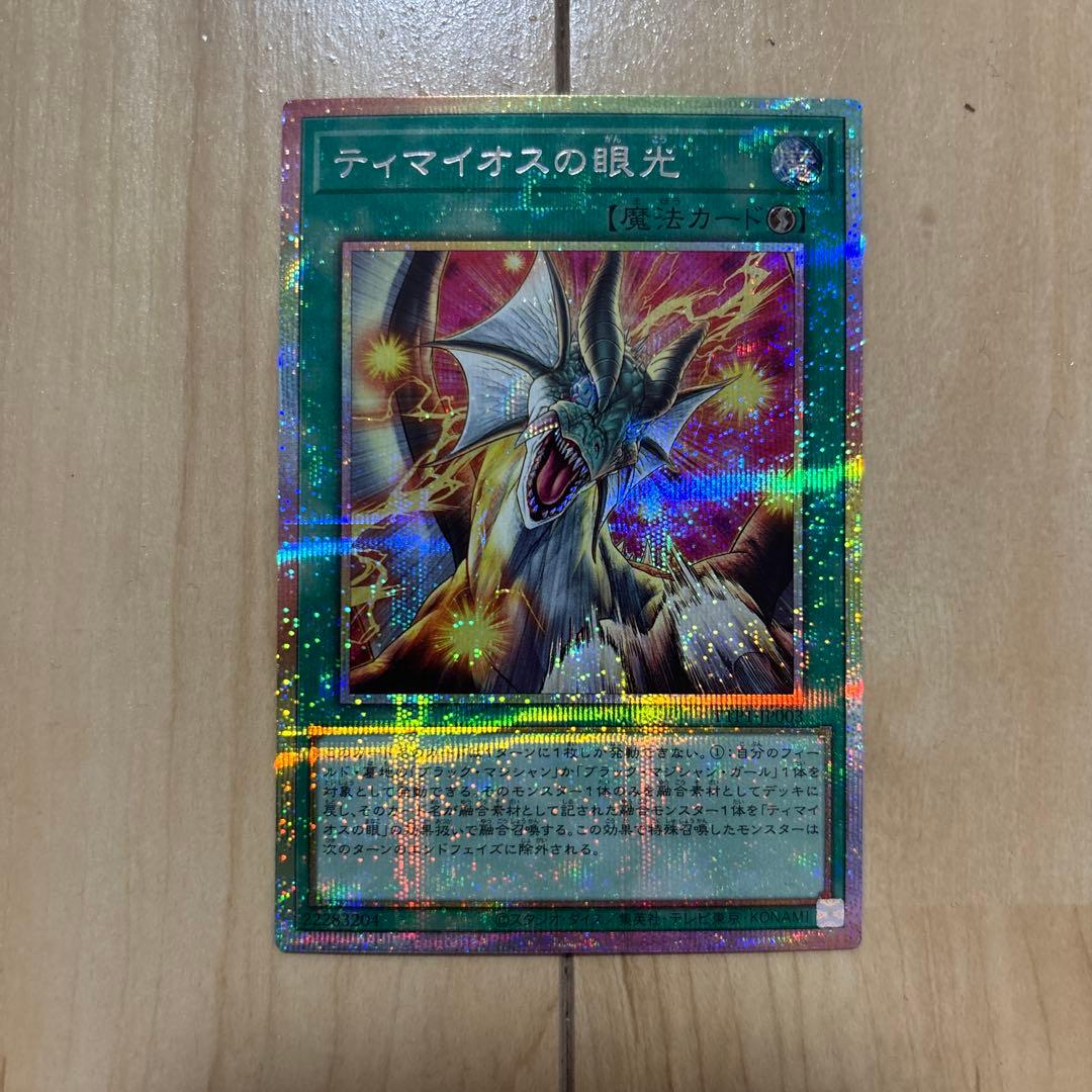 ティマイオスの眼光 プリズマ プリシク 高相性 滅びの黒魔術師 - メルカリ