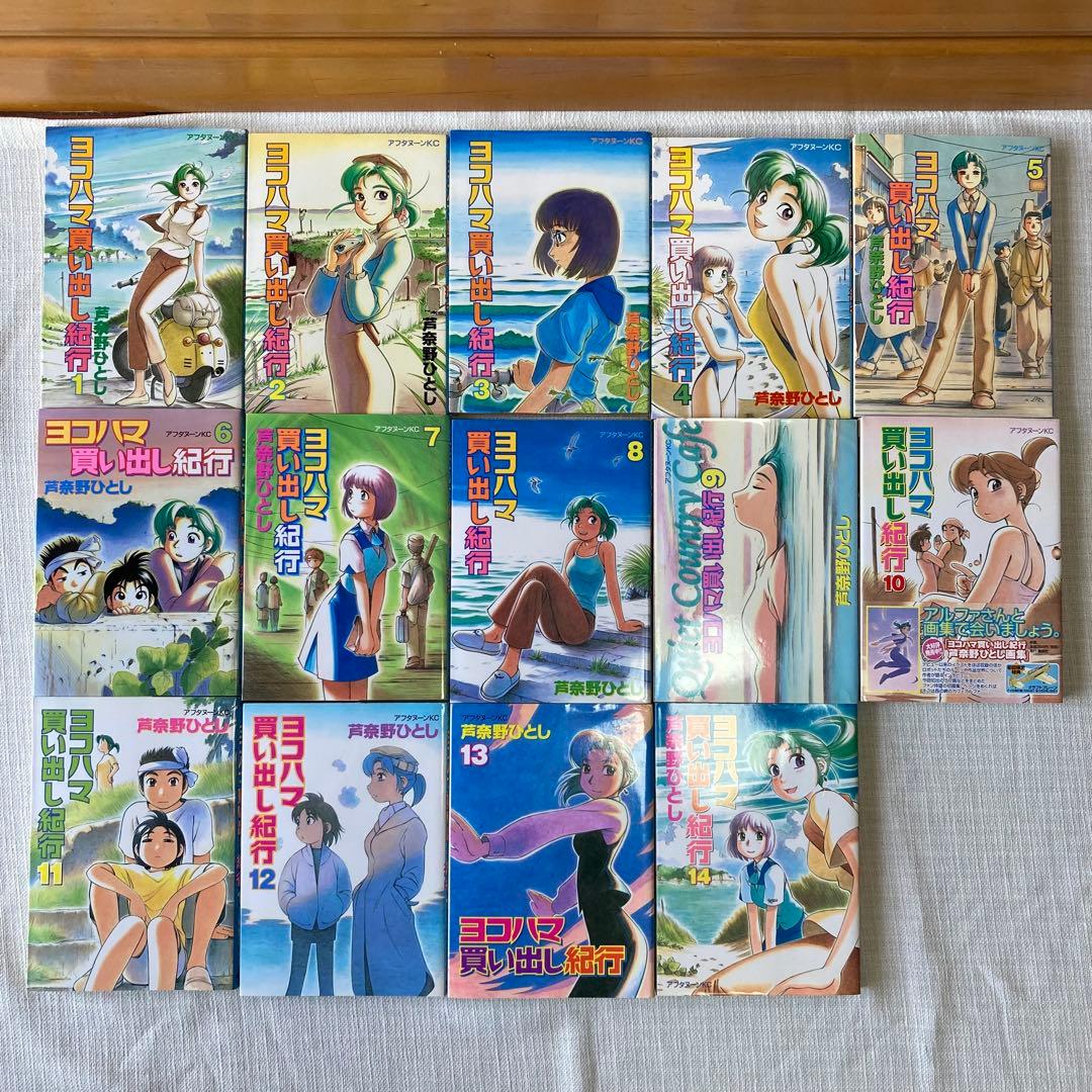 ヨコハマ買い出し紀行 全巻 1〜14巻 - メルカリ