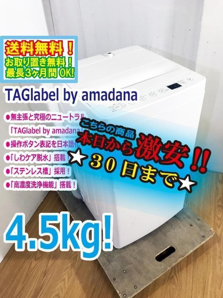 ☆美品 中古☆amadana☆4.5㎏ 洗濯機【AT-WM45B】G0PN - メルカリ