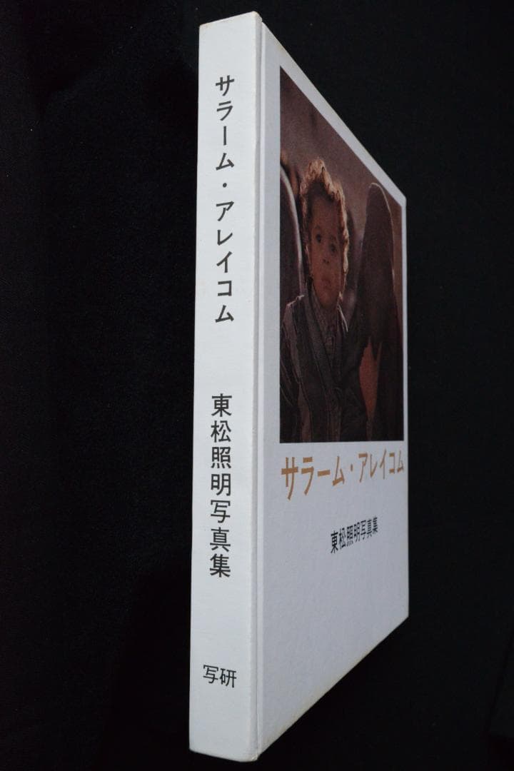 サラーム・アレイコム：東松照明】1968年初版-オンライン公式店