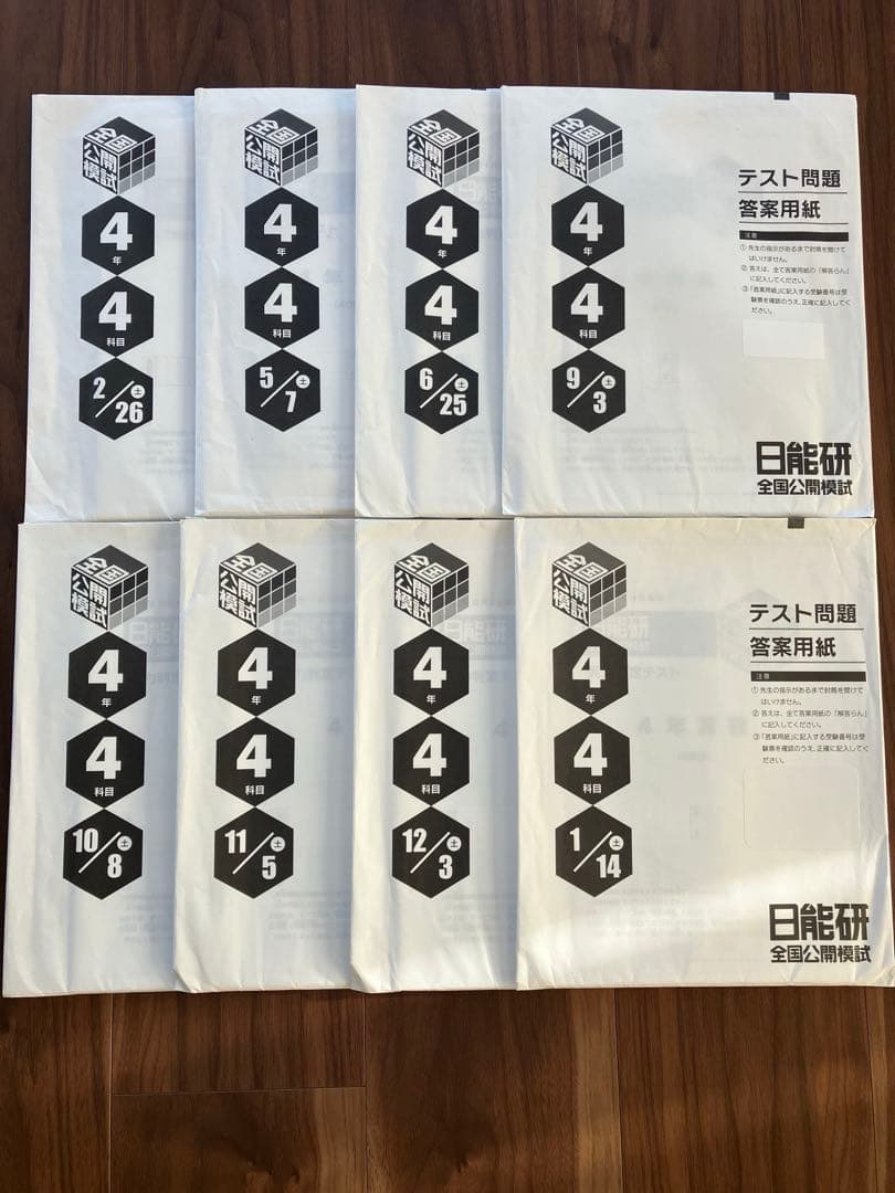 日能研 2022年度 4年生 育成テスト 公開模試フルセット 夏期冬期特別