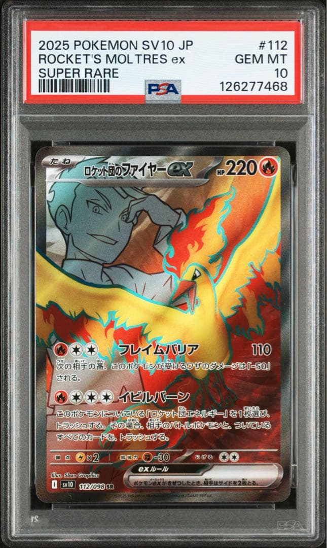 PSA10 ロケット団のファイヤーex SR SV10 112 ロケット団の栄光 - メルカリ