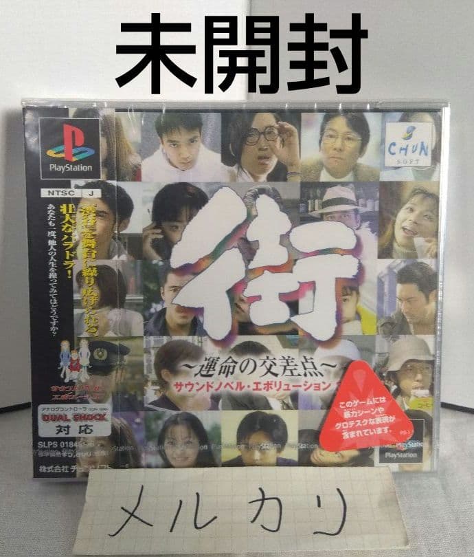 65 未開封 街 運命の交差点 プレイステーション - メルカリ