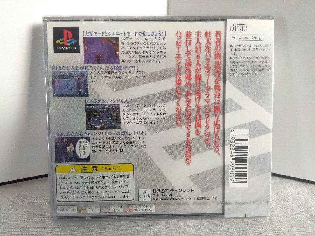 65 未開封 街 運命の交差点 プレイステーション - メルカリ