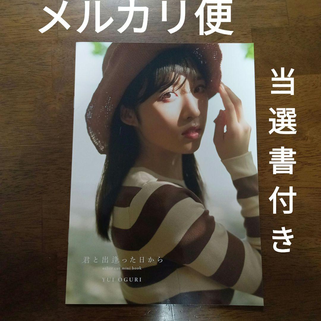 小栗有以 1st写真集 君と出逢った日から アザーカット写真集 akb48