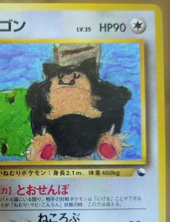 ポケモンカード 旧裏 カビゴン イラストコンテスト入賞カード - メルカリ