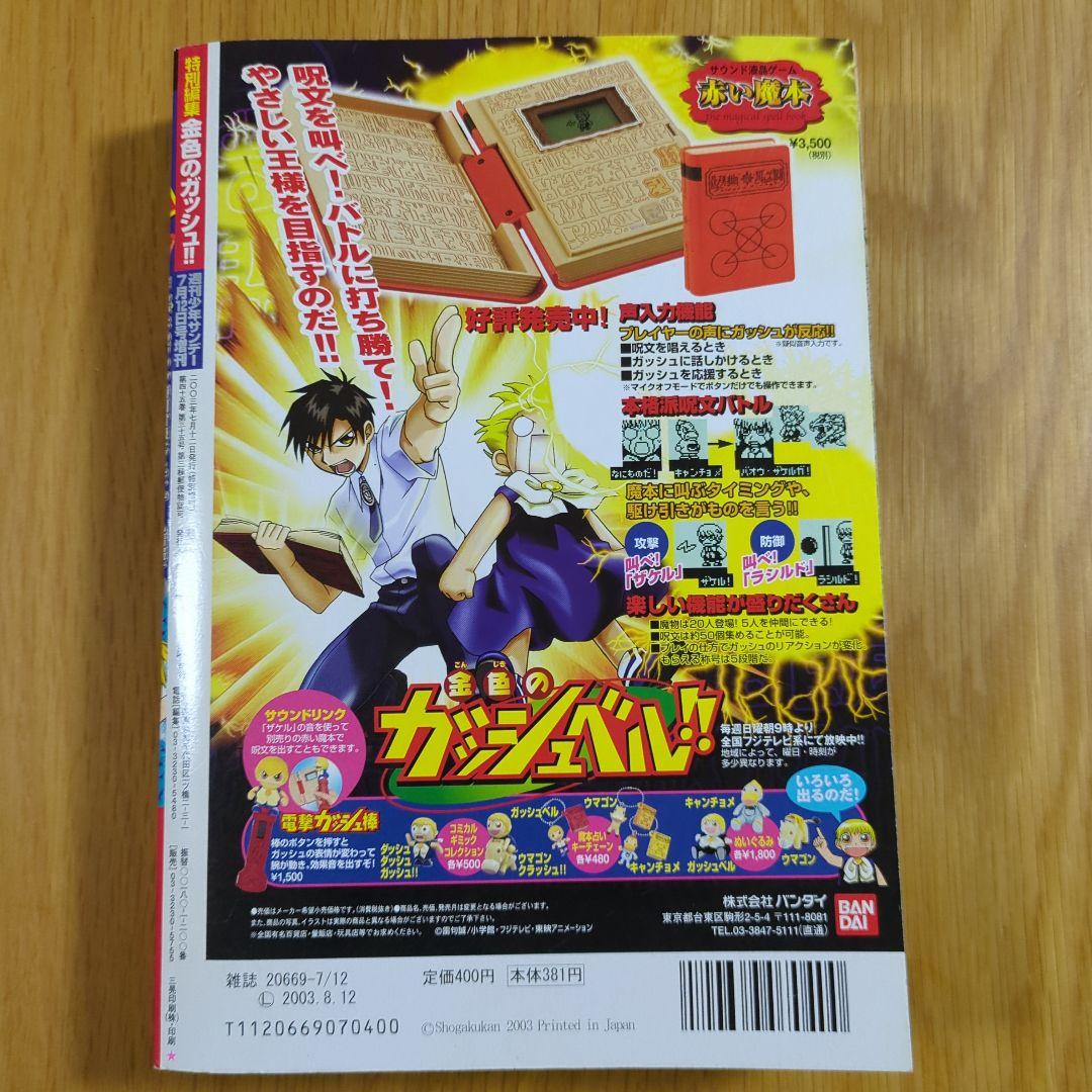 特別編集 金色のガッシュ 週間少年サンデー7月12日号増刊 - メルカリ