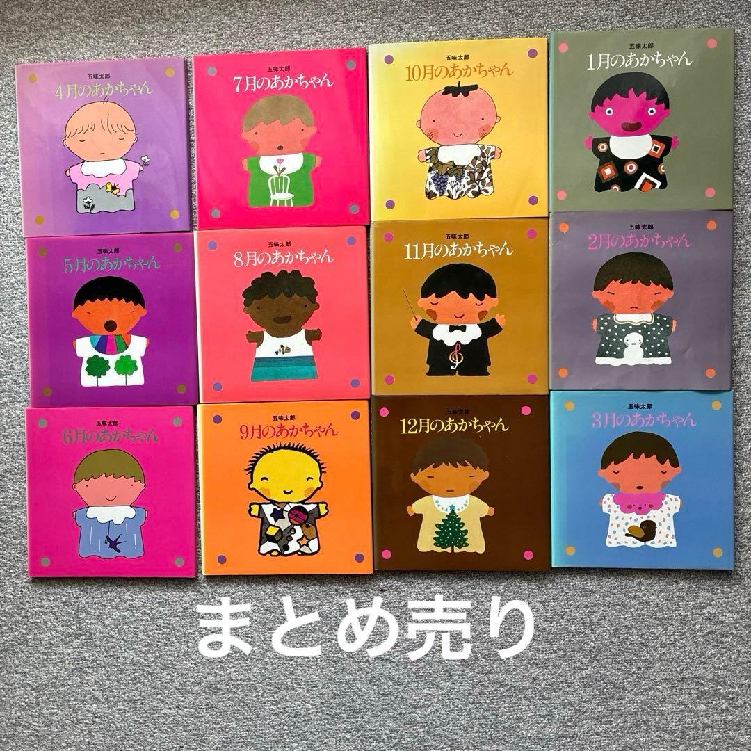 専用】五味太郎 12ヶ月のあかちゃん 絵本セット 誕生日 保育園 古本12