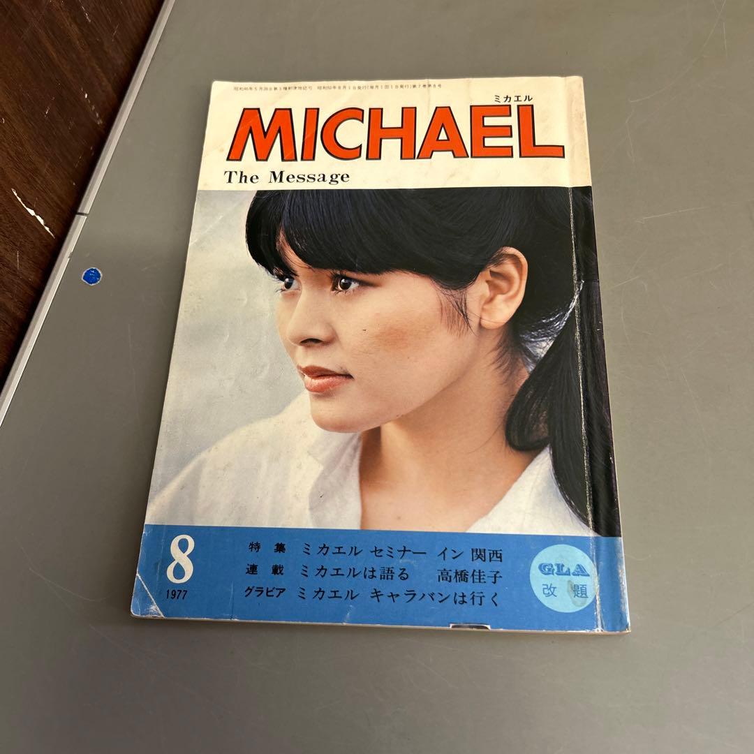 MICHAEL ミカエル GLA改題 1977年8月号 高橋佳子 - メルカリ