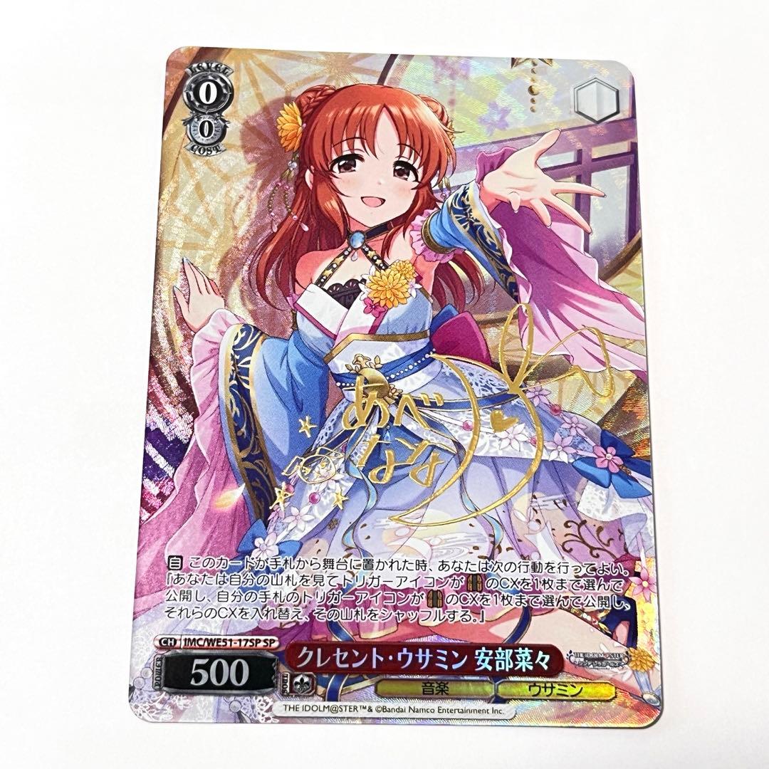 シンデレラガールズ クレセント・ウサミン 安部菜々 SP サイン - メルカリ