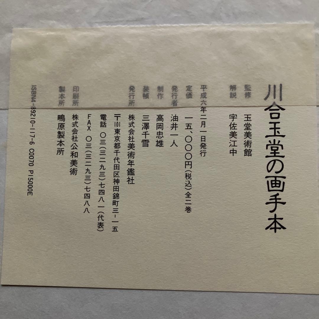 川合玉堂の画手本 - メルカリ