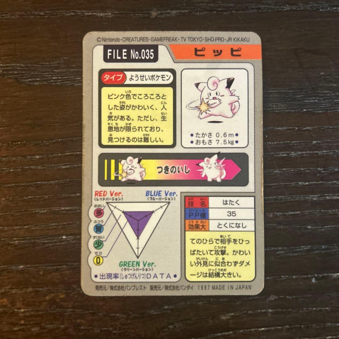 希少]ポケモンカードダス ピッピ No035 - メルカリ