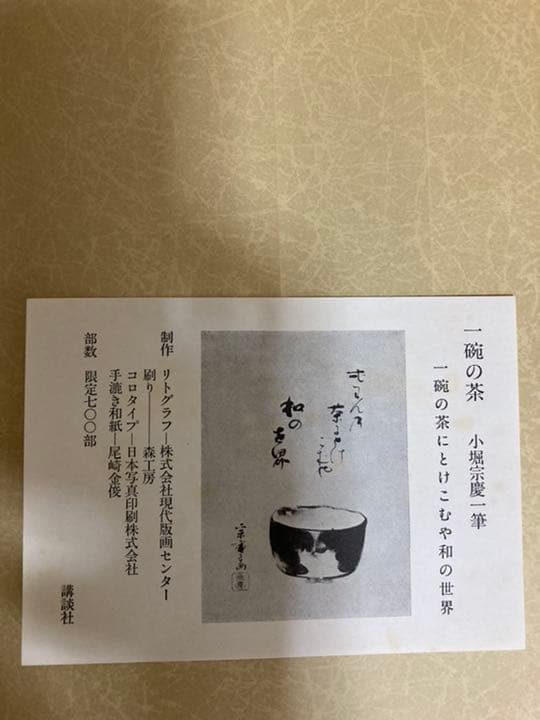 茶道 遠州と茶陶 限定版 昭和58年 講談社 - メルカリ