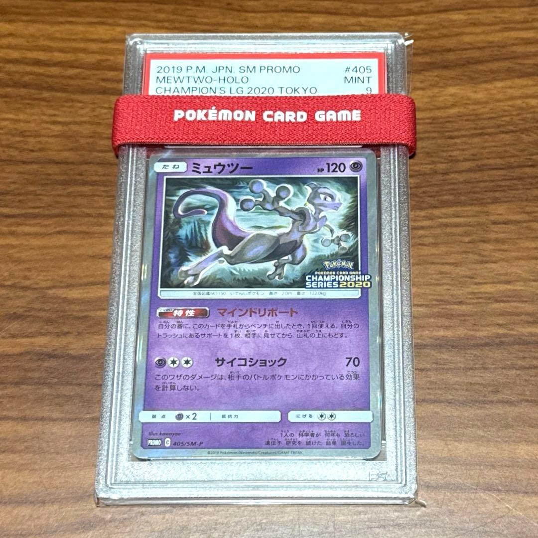 PSA9 ミュウツー プロモカード チャンピオンシップシリーズ 2020