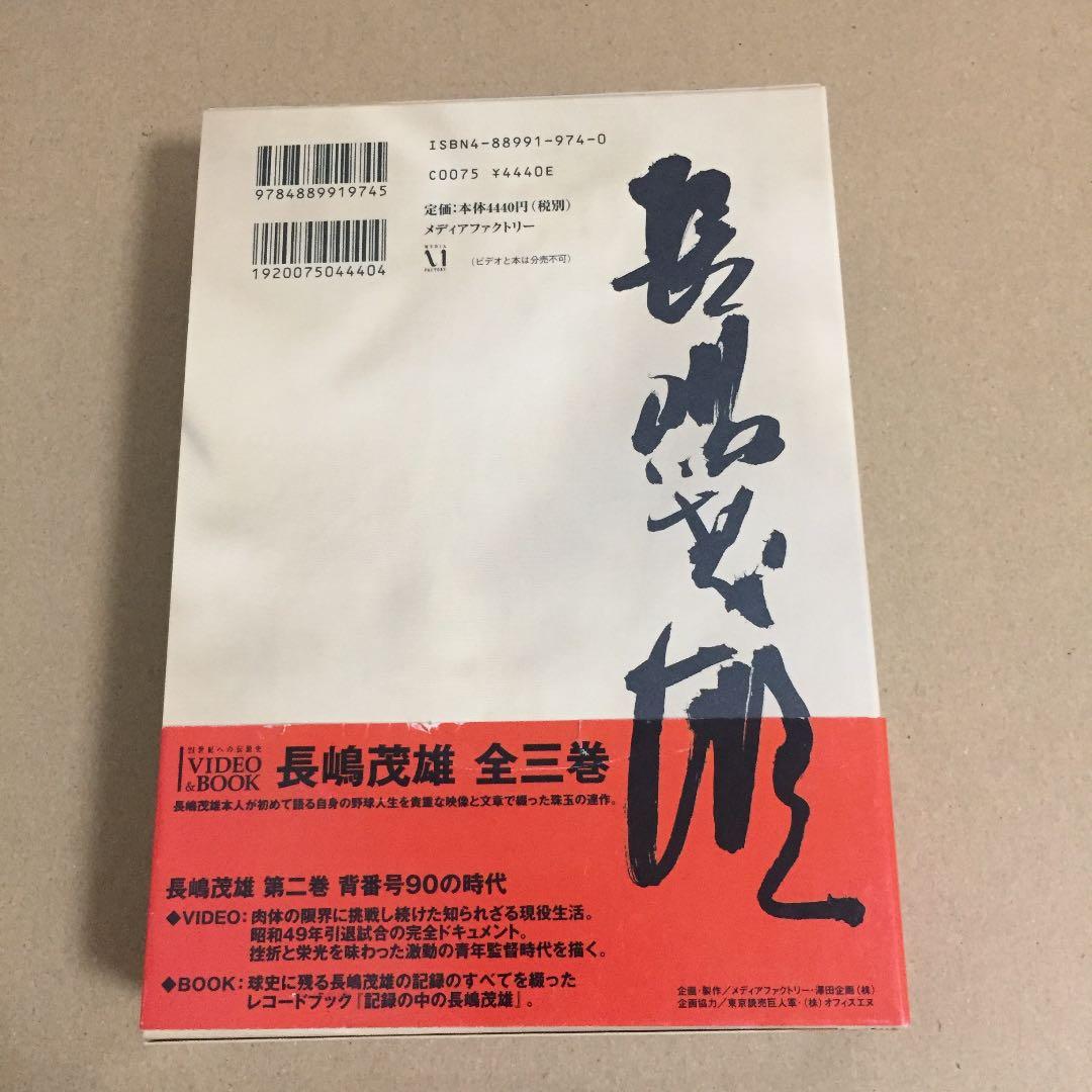 長嶋茂雄「背番号90の時代」第2巻 - メルカリ