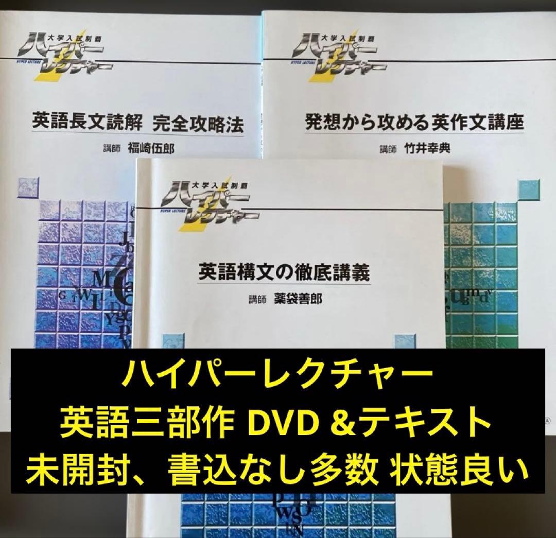 DVD&テキスト、超希少】ハイパーレクチャー英語三部作 薬袋善郎 福崎