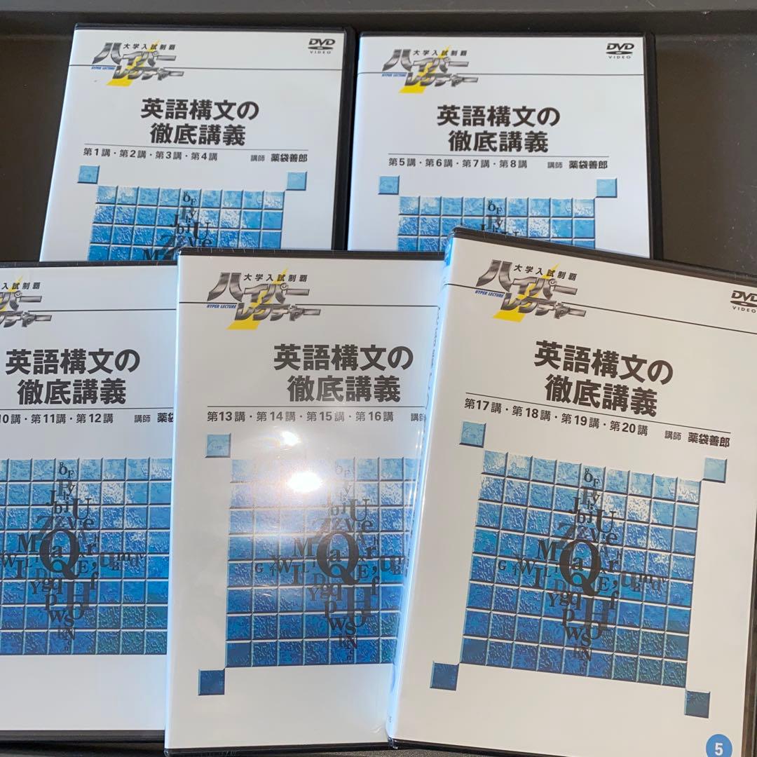 DVD&テキスト、超希少】ハイパーレクチャー英語三部作 薬袋善郎 福崎