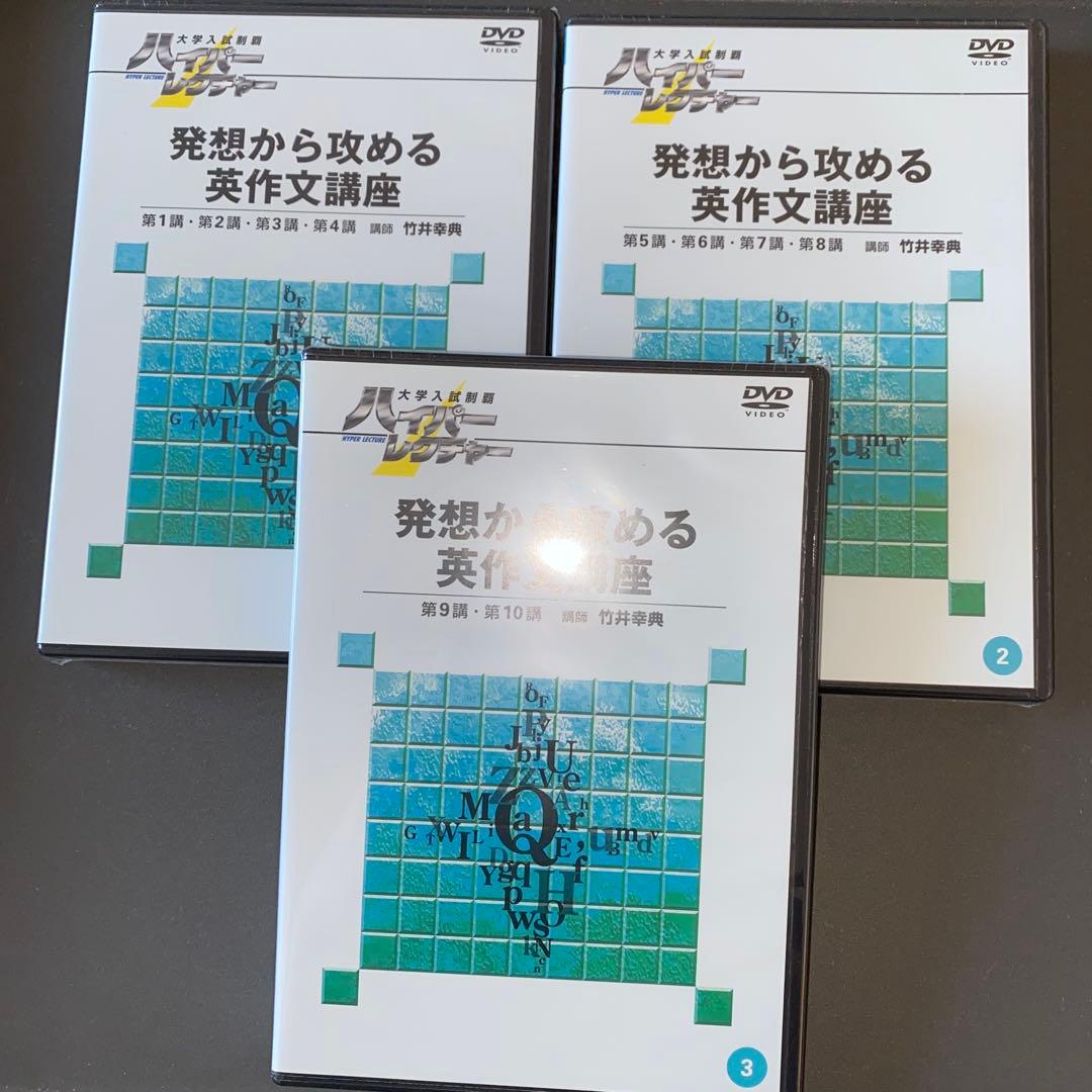 DVD&テキスト、超希少】ハイパーレクチャー英語三部作 薬袋善郎 福崎