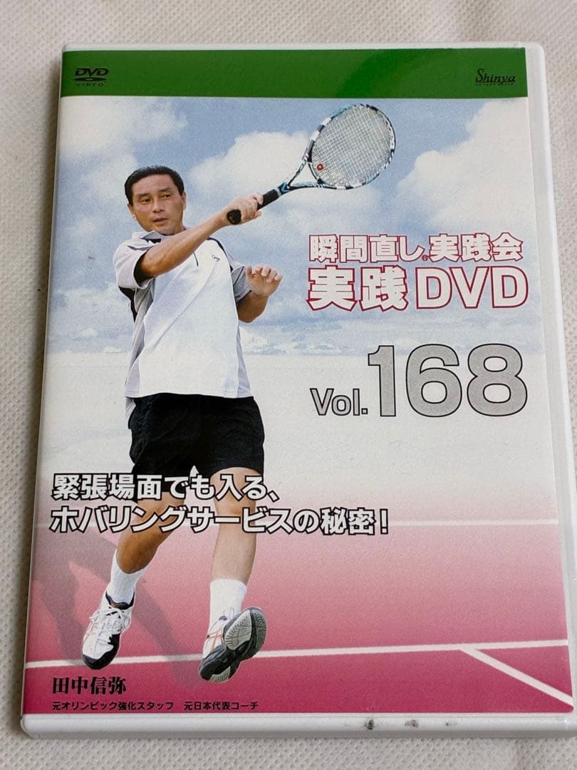 瞬間直し実践会 田中信弥 テニス DVD サービス スピンサーブ 168