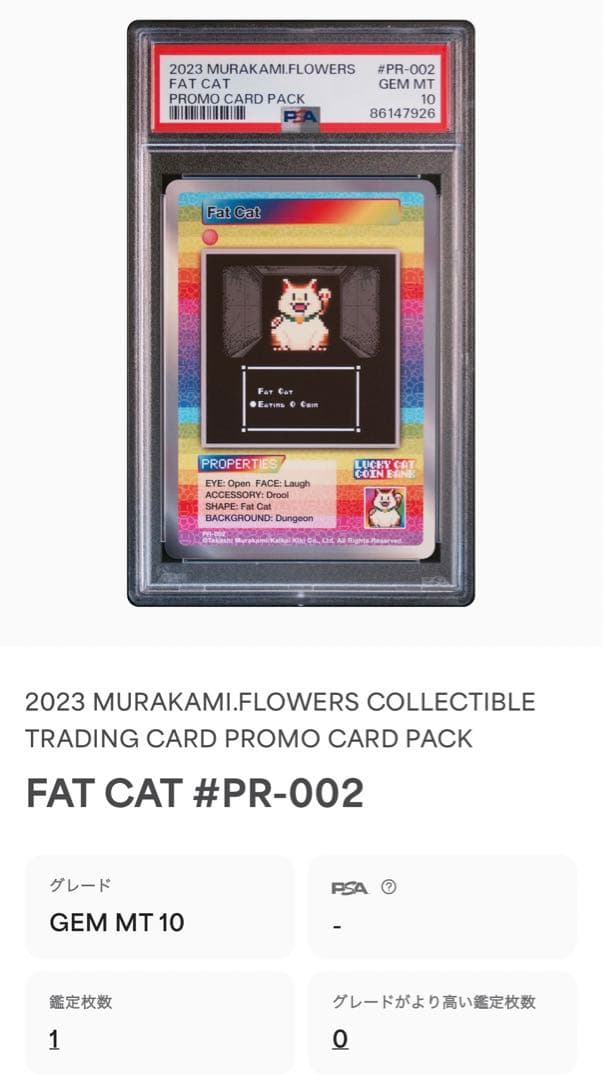 PSA10】 Fat Cat 村上隆 トレーディングカード トレカ クラ