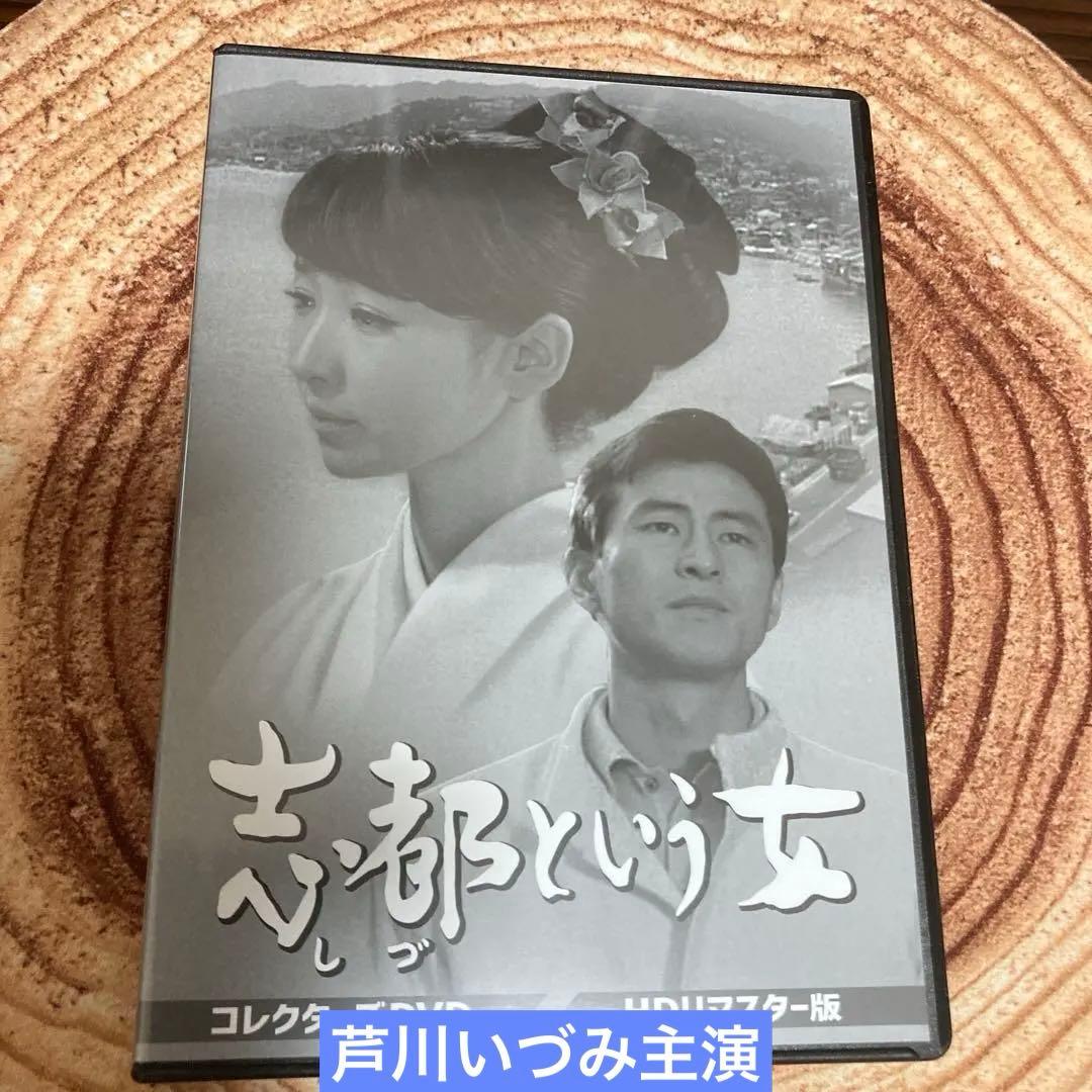 志都という女 DVD BOXリマスター版〈5枚組〉芦川いづみ主演 - メルカリ