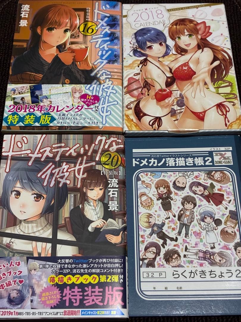 【帯付き】ドメスティックな彼女　特装版８冊