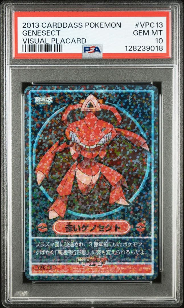 ポケモン カードダス ビジュアルプラカード VPC13赤いゲノセクト psa10 PSA10】ゲノセクトex SAR SV11B ブラックボルト 172/086 - メルカリ