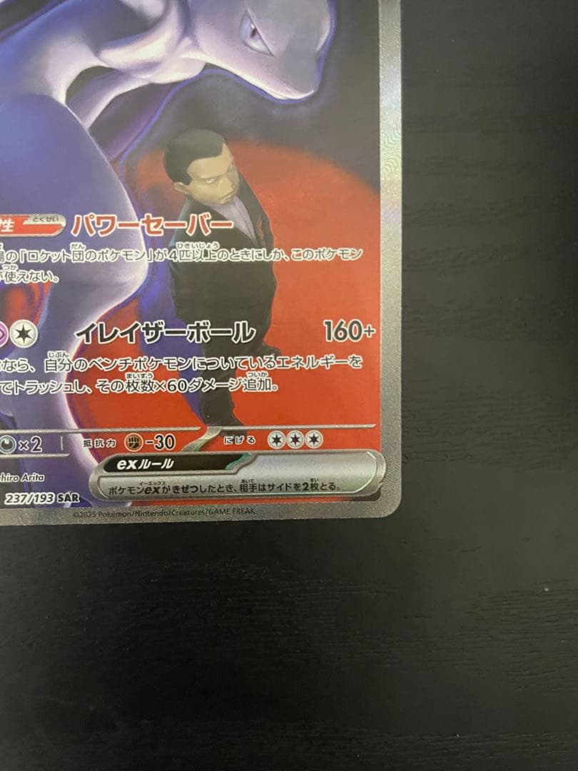 美品】ポケモンカード ロケット団のミュウツーex SAR 237/193 - メルカリ