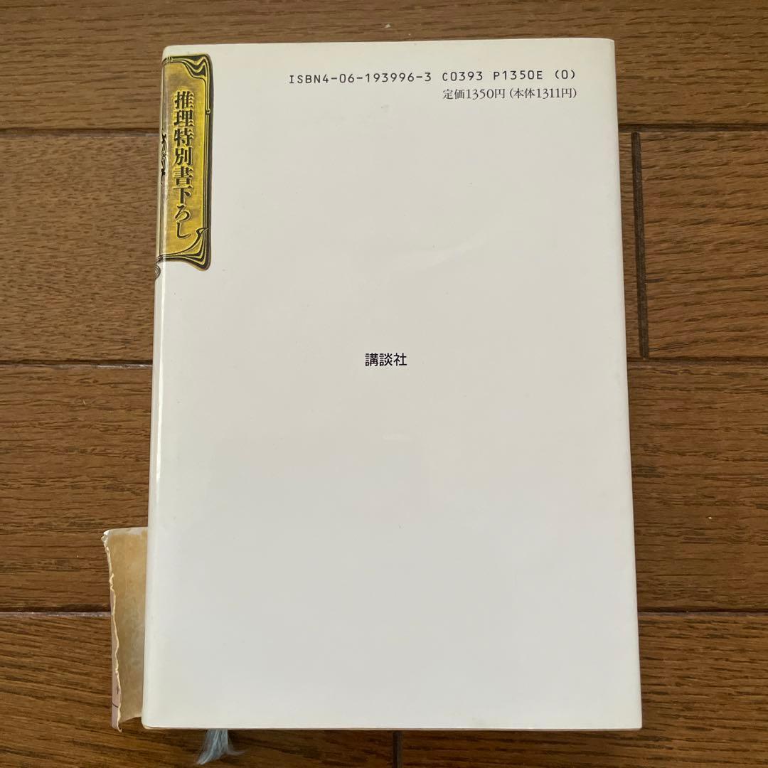 東野圭吾 変身 初版 - メルカリ