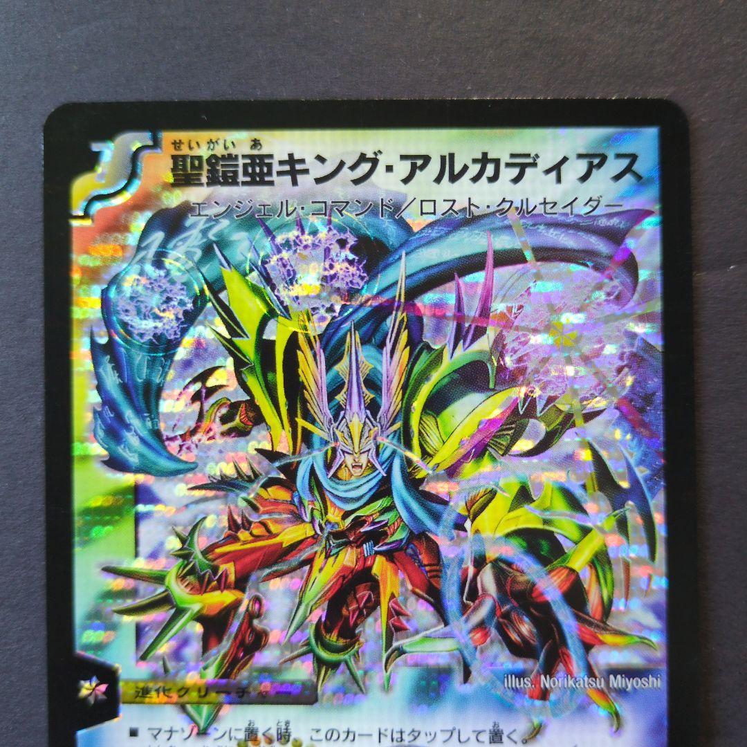 旧枠・初期版】聖鎧亜キング・アルカディアス① SR デュエルマスターズ