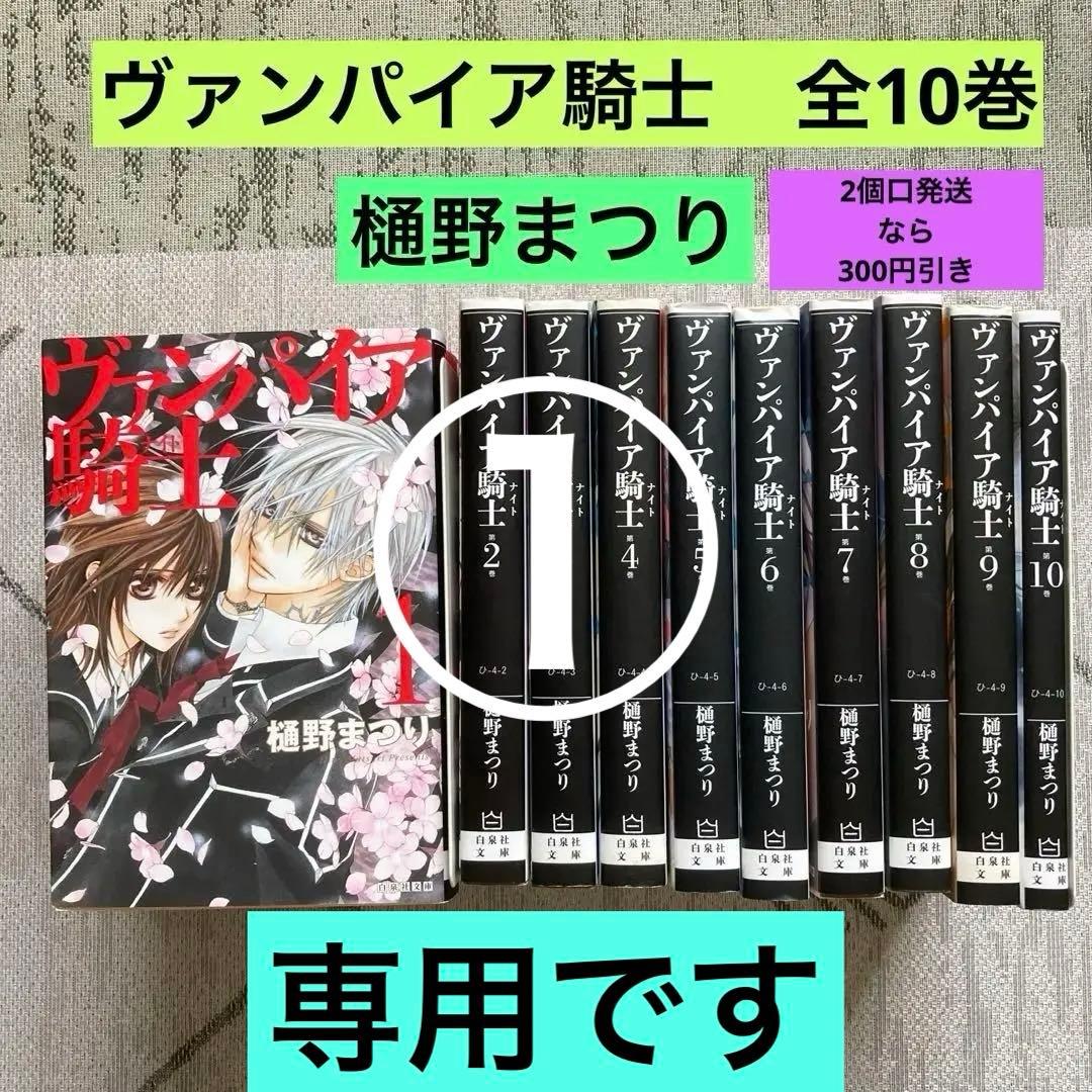 ヴァンパイア騎士(ナイト) 全10巻 樋野まつり 白泉社文庫 - メルカリ