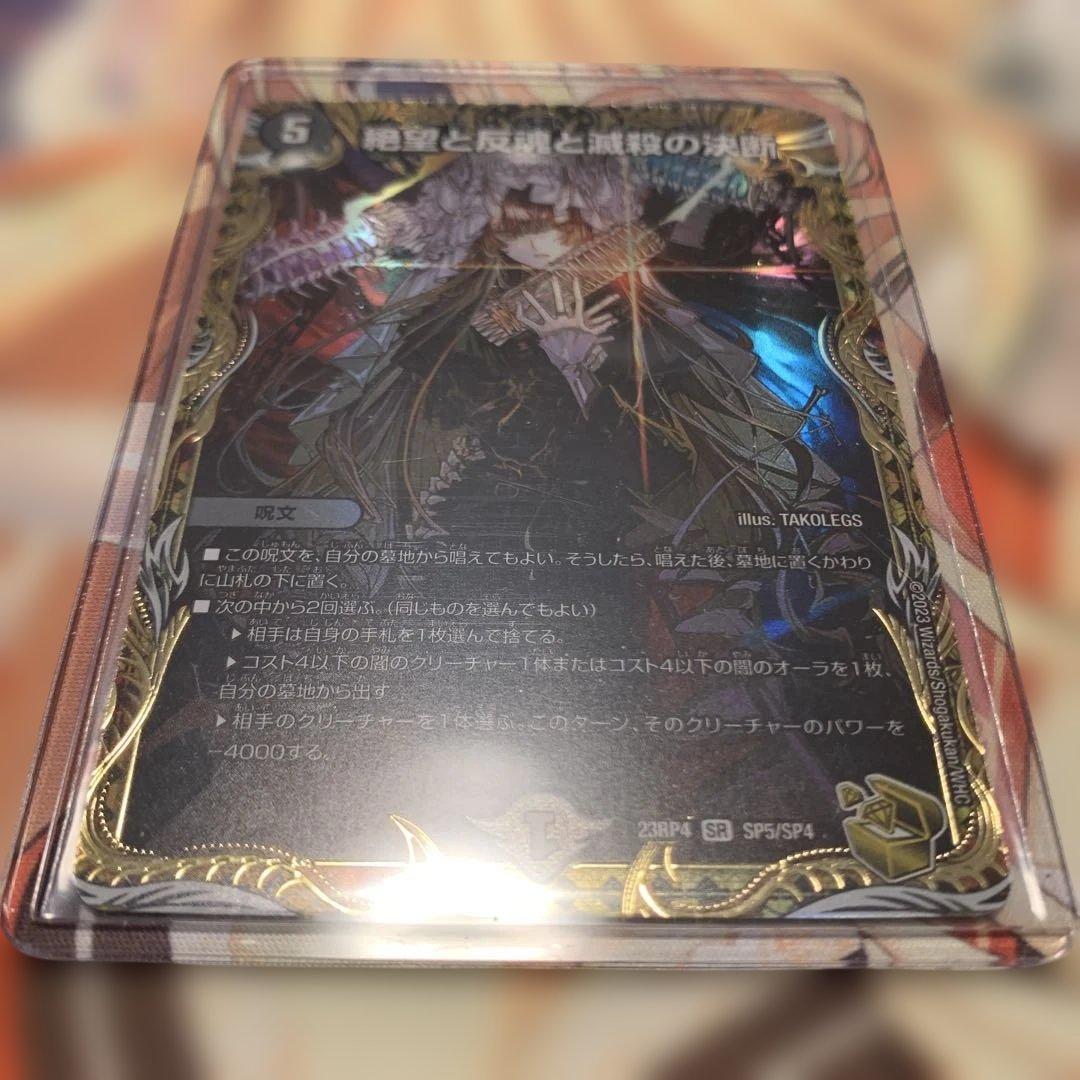 DM: 絶望と反魂と滅殺の決断(パーフェクト・ダークネス)金トレジャー 絶望と反魂と滅殺の決断 [DM23RP4 SP5/SP4] | トレカカク～デュエマ