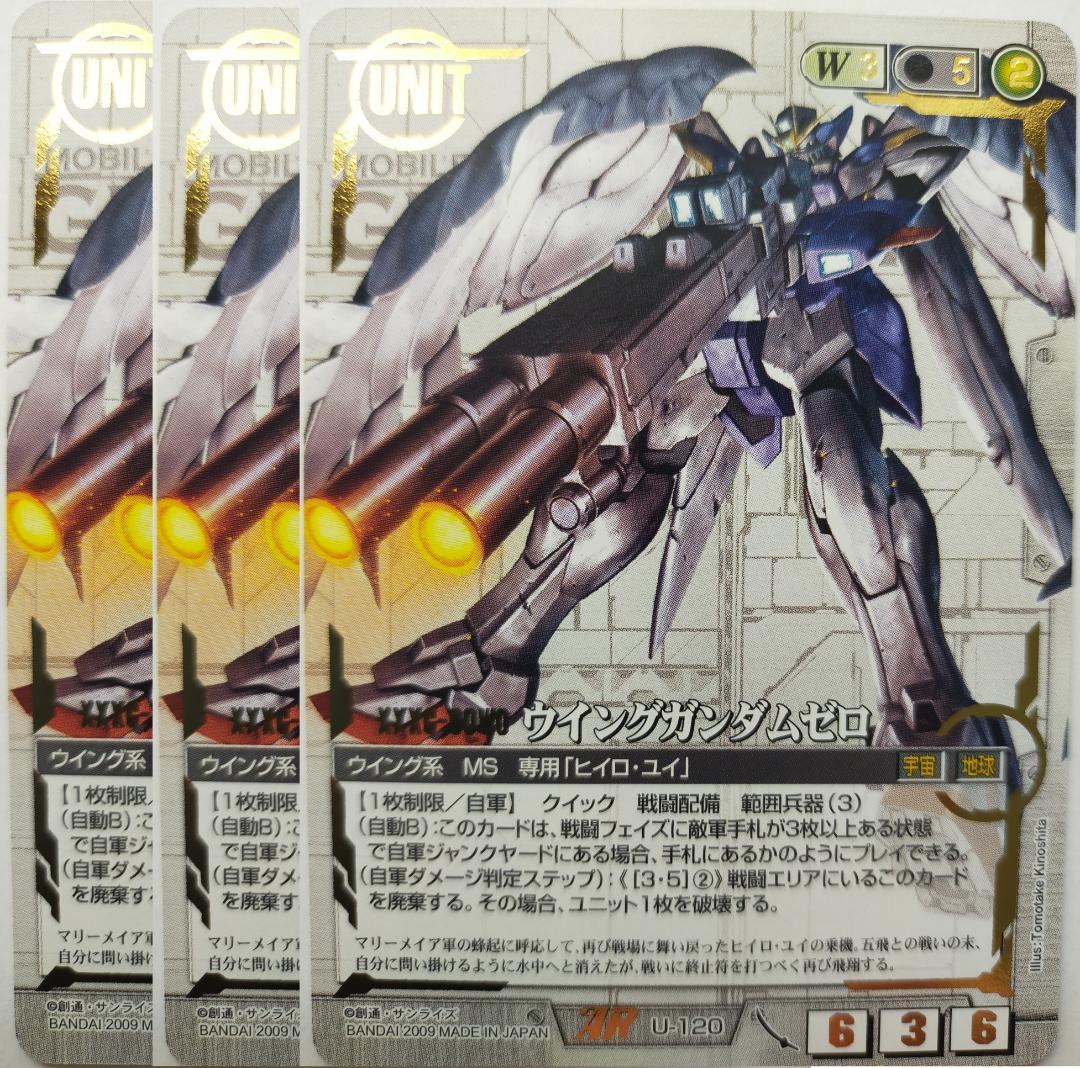 ガンダムウォー ウイングガンダムゼロ 3枚 白 22弾 武神降臨 U-120