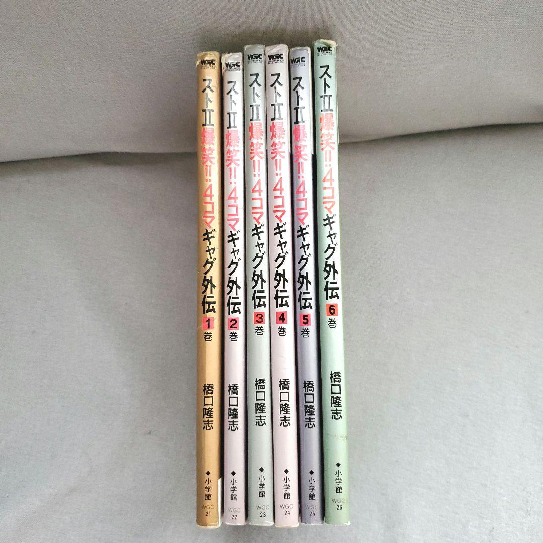 希少】ストII 爆笑‼︎4コマ ギャグ外伝 1〜6巻 ストリートファイター