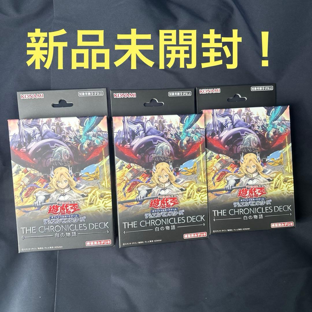 新品未開封】遊戯王 THE CHRONICLES DECK 白の物語×3セット - メルカリ