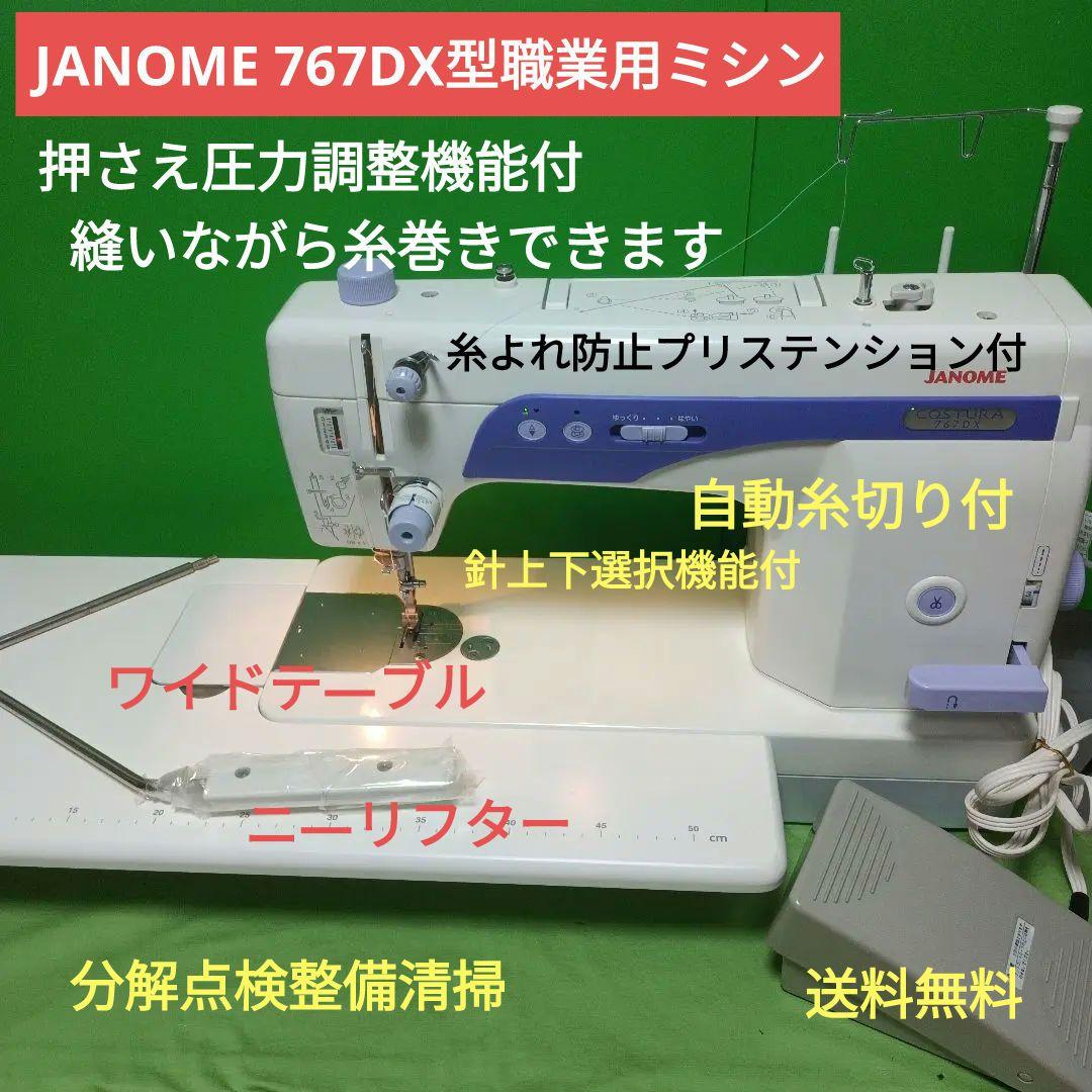 JANOME COSTURA 767DX型職業用ミシン Yahoo!オークション -「ミシン ジャノメ 767」(ジャノメ) (本体)の落札
