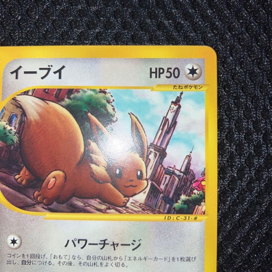 極美品 カードe イーブイ 1ed パワーチャージ - メルカリ