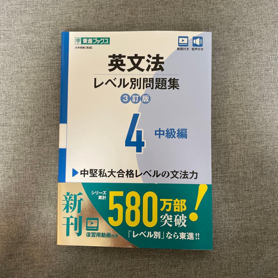 英文法 レベル別問題集 4 中級編 - メルカリ