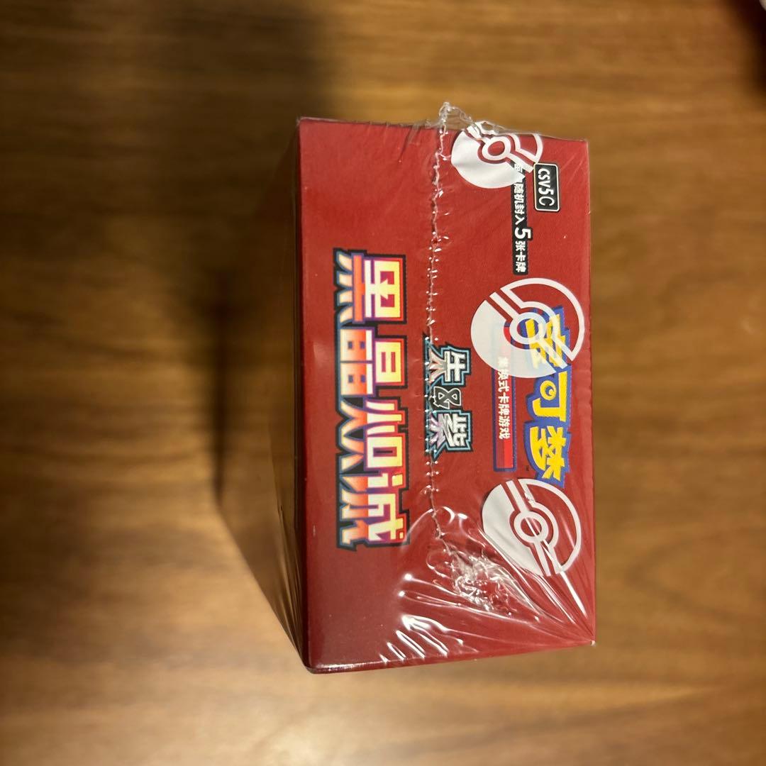 中国版ポケモンカードゲーム 黑晶炽城 黒炎の支配者 シュリンク付きBOX