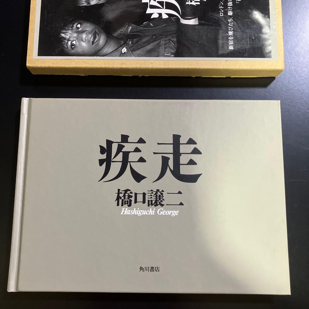 疾走 橋口譲二 写真集 サイン入り ハードカバー B74 - メルカリ