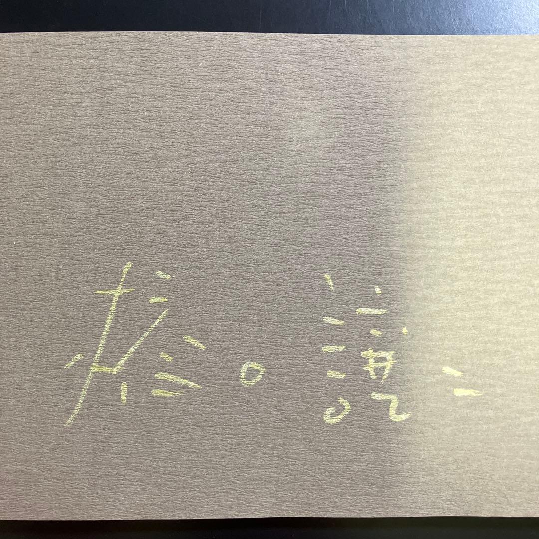 疾走 橋口譲二 写真集 サイン入り ハードカバー B74 - メルカリ