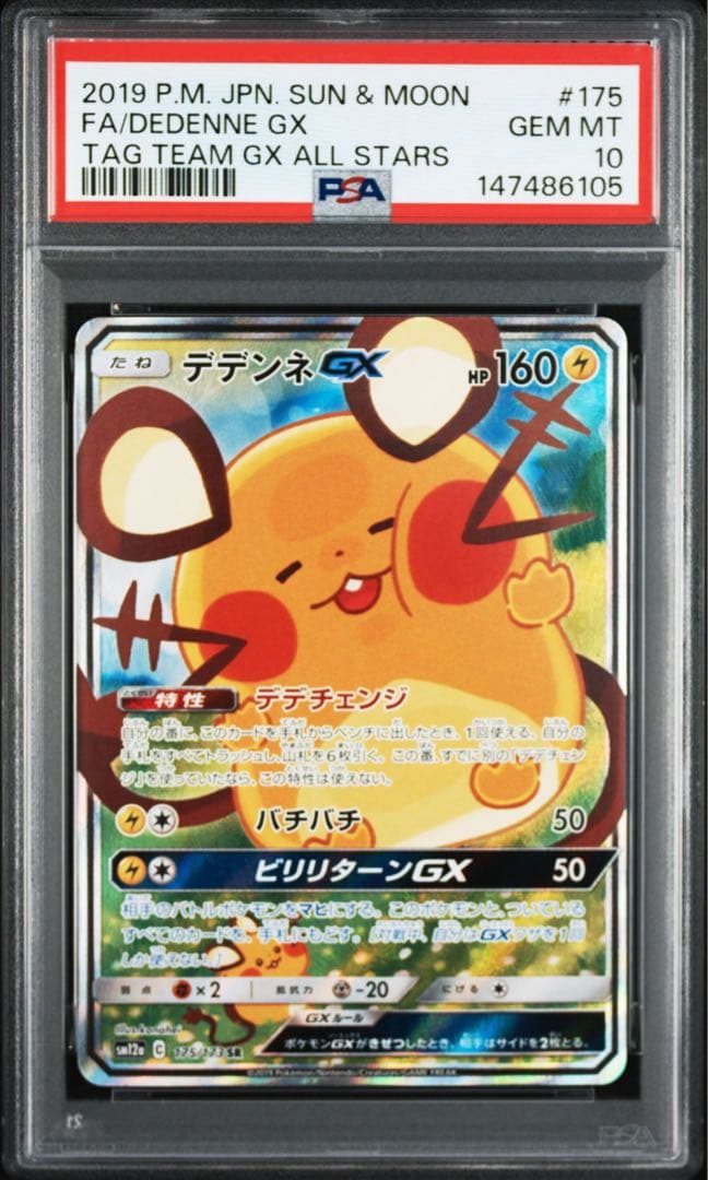 ポケモンカードタッグオールスターズ デデンネGX175/173 SA PSA10