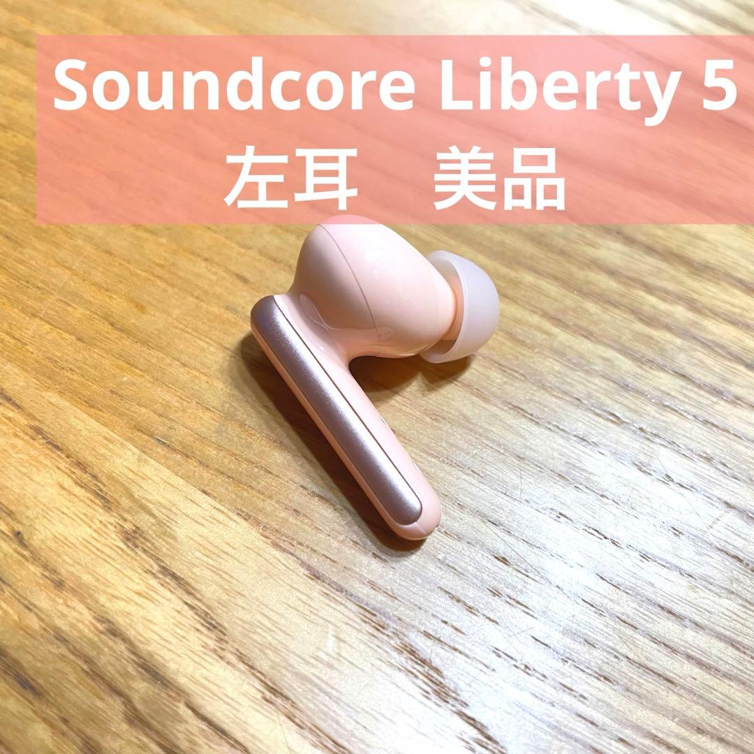 Anker Soundcore Liberty 5左耳のみアプリコットピンク - メルカリ