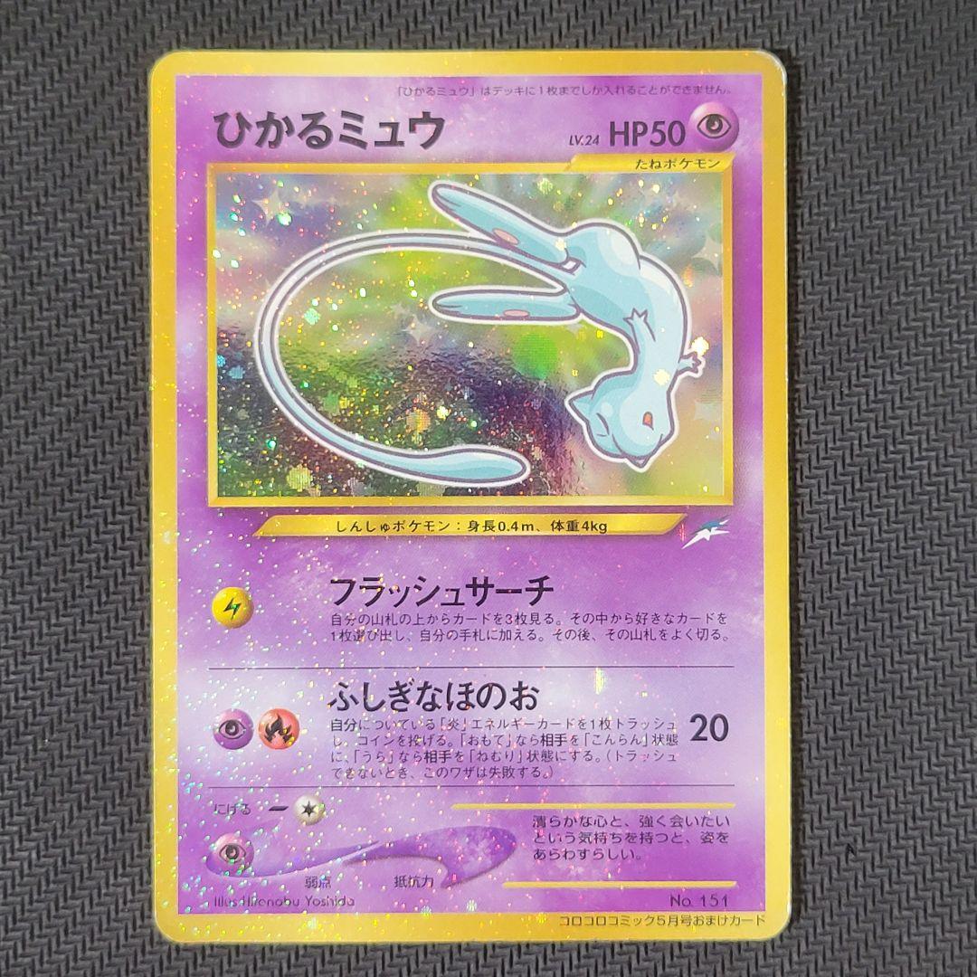 渦巻き】ひかるミュウ_「月刊コロコロコミック01年5月号」 おまけ