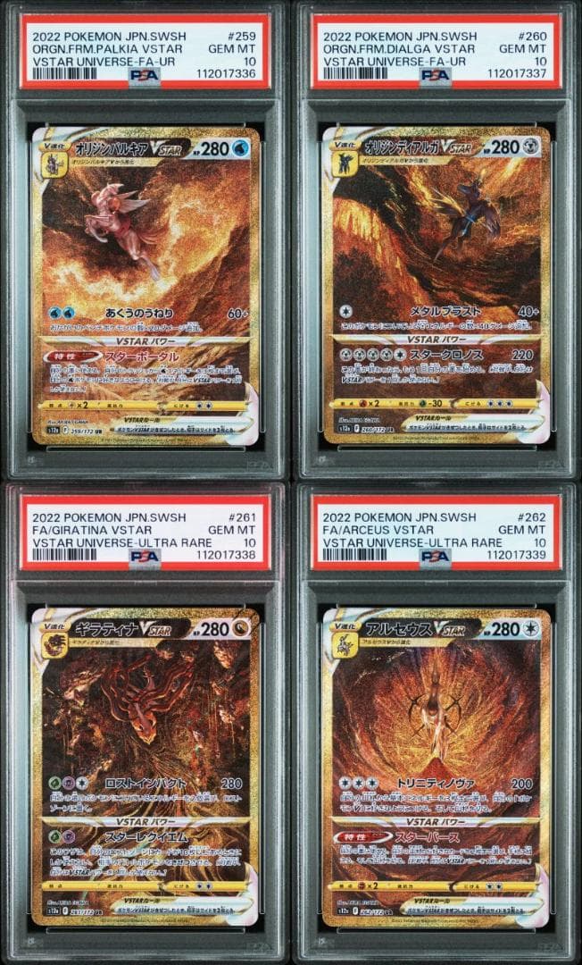 PSA10 パルキア・ディアルガ・ギラティナ・アルセウス vstar 4連番