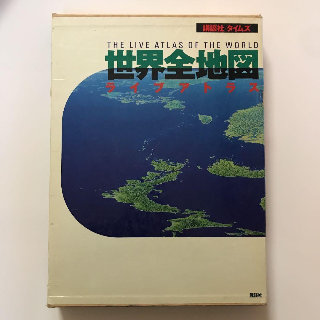 世界全地図 ・ライブアトラス 世界全地図: ライブアトラス |本 | 通販 | Amazon