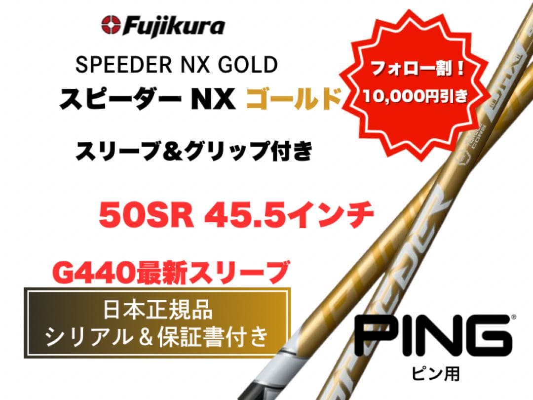 スピーダーNXゴールド ピンスリーブ【セール中】50SR 45.5 新品未使用